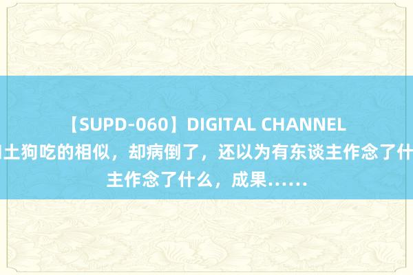 【SUPD-060】DIGITAL CHANNEL AYA 萨摩耶和土狗吃的相似，却病倒了，还以为有东谈主作念了什么，成果……