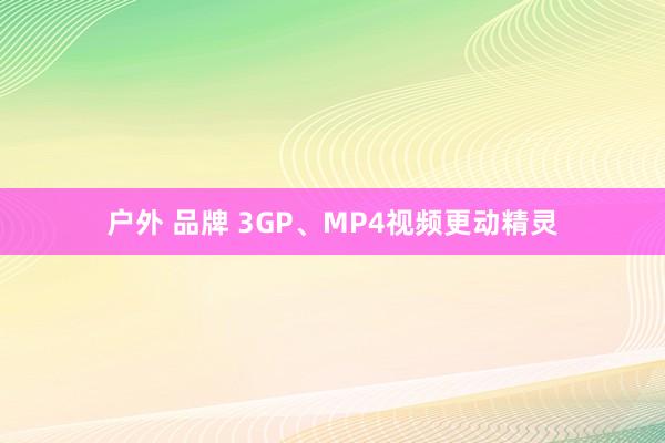 户外 品牌 3GP、MP4视频更动精灵