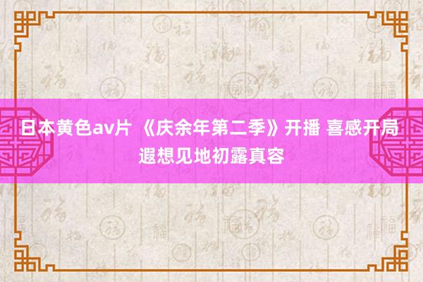 日本黄色av片 《庆余年第二季》开播 喜感开局 遐想见地初露真容