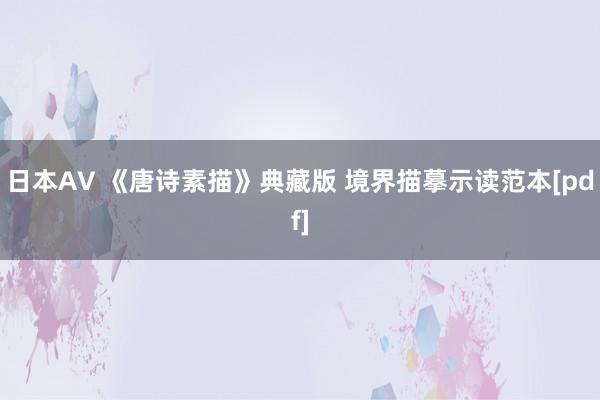 日本AV 《唐诗素描》典藏版 境界描摹示读范本[pdf]